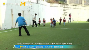 星辰大海采风创作活动 青年演员和小朋友踢足球