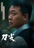 《刀尖》曝角色海报 张译黄志忠郎月婷深陷职场“狼人杀”