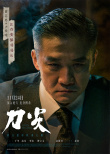 《刀尖》曝角色海報 張譯黃志忠郎月婷深陷職場“狼人殺”