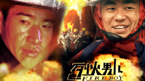 浴火戰(zhàn)士！烈火男兒系列