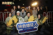 《拯救嫌疑人》青島路演 主創(chuàng)獲贈當(dāng)?shù)胤沁z特產(chǎn)大饅頭