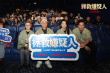 《拯救嫌疑人》青島路演 主創(chuàng)獲贈(zèng)當(dāng)?shù)胤沁z特產(chǎn)大饅頭
