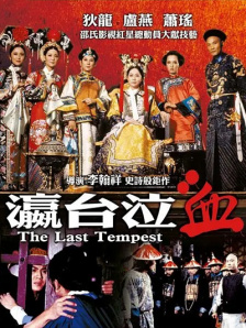 瀛台泣血