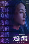 《追緝》情感特輯海報(bào)雙發(fā) 張鈞甯釋然與傷痛和解