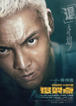 《爆裂點(diǎn)》曝臨界點(diǎn)版海報(bào) 張家輝陳偉霆暴走發(fā)狂