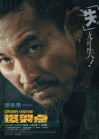 《爆裂点》曝临界点版海报 张家辉陈伟霆暴走发狂