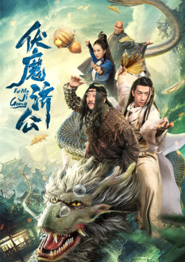 伏魔济公