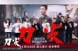 高群書新片《刀尖》首映 張譯黃志忠分享“五年磨刀”心路歷程