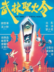 武林圣火令