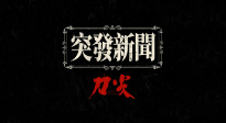 张译黄志忠《刀尖》发布“突发新闻” 以民国播音腔讲述剧情脉络