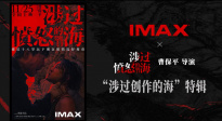 《涉过愤怒的海》曝IMAX特辑 曹保平：社会性思考性是电影的魂