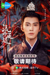 《流水迢迢》杀青！任嘉伦、李兰迪演绎虐恋情缘