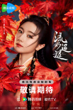 《流水迢迢》杀青！任嘉伦、李兰迪演绎虐恋情缘
