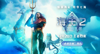 《海王2》曝“必承其重”版预告 温子仁将携杰森·莫玛来华宣传