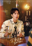 《不要走散好不好》公映 徐若晗张开泰蜜恋青春