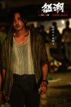 《怒潮》曝新預(yù)告 張家輝阮經(jīng)天王大陸上演暗黑捉迷藏