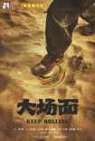 電影《大場面》殺青！不幸踩雷全員援救各顯神通