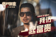 《临时劫案》众匪上演“劫中劫” 郭富城林家栋任贤齐一起富贵