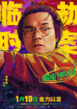 《临时劫案》曝新预告 林家栋演绎“怂包”发财记
