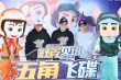 《舒克贝塔·五角飞碟》在京首映 郑渊洁祖孙三代同框