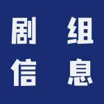 組訊日報|電影?《守護者·激戰(zhàn)》、《圣特蕾莎的狂喜》等