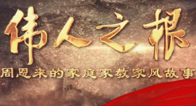 紀錄片《偉人之根——周恩來的家庭家教家風(fēng)故事》評述