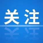明星代言規(guī)范委：加強(qiáng)明星直播帶貨監(jiān)測(cè)  力爭(zhēng)源頭風(fēng)控