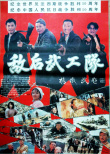 《敵后武工隊(duì)》海報(bào)