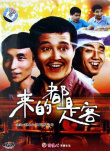 來的都是客