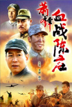 《萧锋血战陈庄》海报