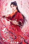 劇集《仙劍奇?zhèn)b傳四》1.17開播 鞠婧祎陳哲遠(yuǎn)主演