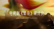 《繁花》研討會(huì) 胡歌馬伊琍唐嫣辛芷蕾等揭秘創(chuàng)作