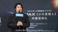 电影人热议IMAX《小行星猎人》：视听震撼寓教于乐启迪观众好奇心
