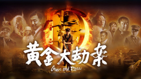 黃金大劫案