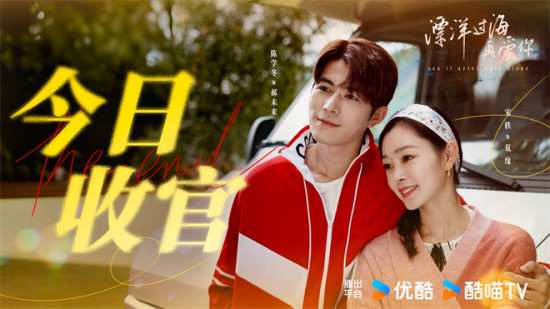 《漂洋过海再爱你》收官 陈学冬宋轶传递治愈能量