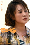 张艺谋新片《第二十条》故事情节曝光 雷佳音马丽赵丽颖叩问真情