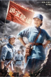 国宝险途