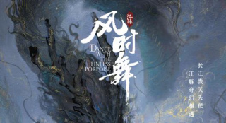 《江豚·风时舞》曝主题曲 新国风动画演绎绝美爱恋