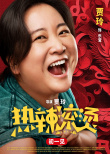 《熱辣滾燙》人物海報 賈玲雷佳音生龍活虎迎新春