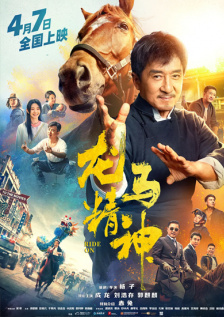 龙马精神
