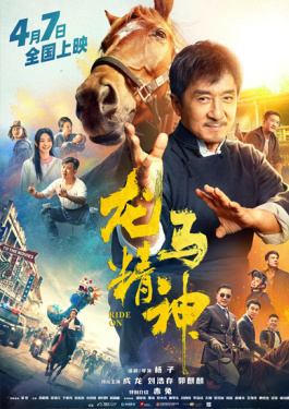 龙马精神