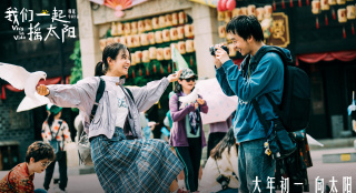 《我们一起摇太阳》曝预告 彭昱畅李庚希放肆撒欢