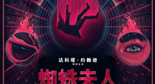 《蜘蛛夫人：超感觉醒》曝海报 时空之眼预知未来