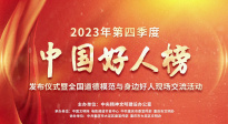 2023年第四季度二区在线播放
中方县好人榜在重庆市大足区正式发布