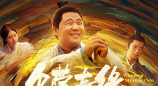 《乌蒙奇缘》上映 奇幻喜剧“笑中带泪”贺岁献映