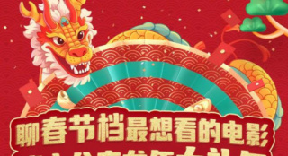 春节档最想看什么电影？六公主送你龙年大礼包