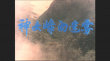 神女峰的迷雾