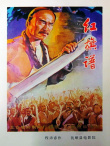 红旗谱