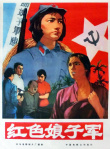 紅色娘子軍
