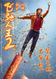《飞驰人生2》曝全新海报 沈腾范丞丞尹正欢笑拜大年